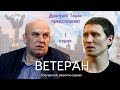 СЕРИАЛ ВЕТЕРАН СЕРИЯ 1 - ФИЛЬМЫ ПРО БЫВШИХ АГЕНТОВ СПЕЦСЛУЖБ - ЛУЧШИЕ ФИЛЬМЫ ПРО СПЕЦСЛУЖБЫ ПОЛИТИКА