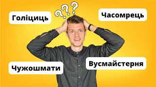 10 слів в українській мові, які слід забути! Нові кумедні варіанти
