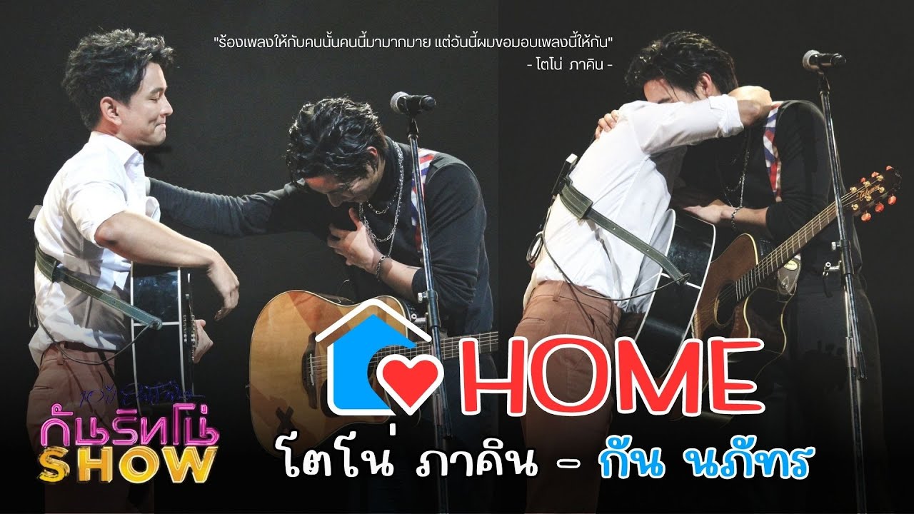 Home - โตโน่ ภาคิน & กัน นภัทร (TonoGun) | 10 ปี อสรพิษ กันริทโน่ Show