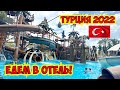 🇹🇷 ТУРЦИЯ 2022. ЕДЕМ В ОТЕЛЬ В ТУРЦИИ. LONG BEACH RESORT 5*