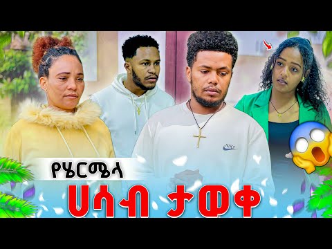 የ ሄርሜላ ሚስጥር ወጣ ያልታሰበ ነገር ተከሰተ