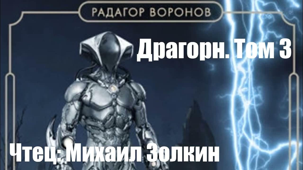 Читать драгорн 1. Читать драгорн 1
