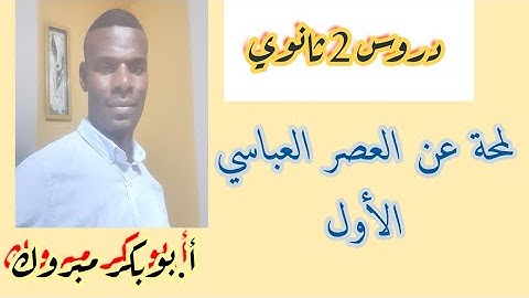 مدخل إلى العصر العباسي الاول (سنة 02 ثانوي جميع التخصصات)