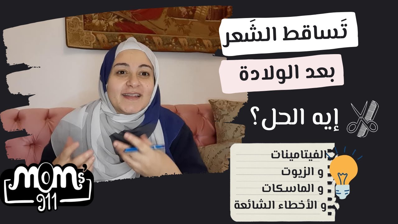 تساقط الشعر مع الرضاعهّ | الاسباب و العلاج