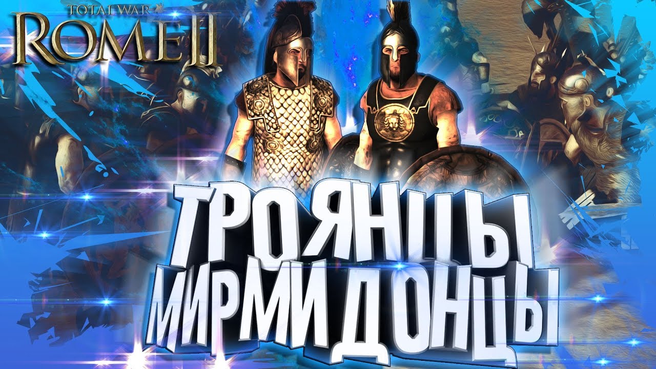 Мирмидонцы VS Троянская Гвардия Гектора! Да прольется Кровь! в Rome ...