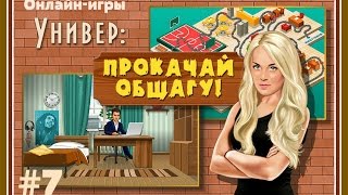 Онлайн-игры #8 Универ: Прокачай общагу Онлайн-игры #8 Универ: Прокачай общагу