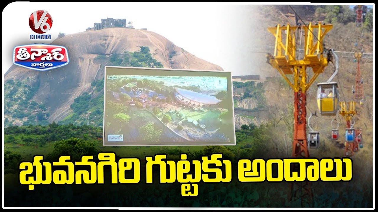 Ready go to ... https://youtu.be/PrzBLzs4-gM [ Bhuvanagiri Fort To Become Tourist Spot In Coming Days | Swadesh Darshan Scheme | V6 Teenmaar]