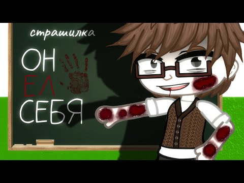 ОН ЕЛ СЕБЯ Страшилка гача клуб Gacha Club новая страшная история Яркие вспышки Sinister 