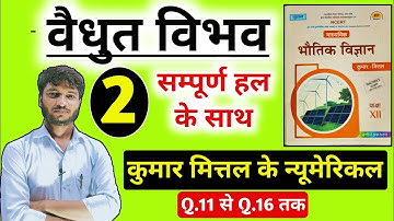 kumar mittal physics class 12 numericals chapter 3 । vidyut vibhav numerical kumar mittal