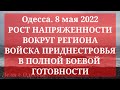 Одесса. 8 мая 2022. ВОЙСКА ПРИДНЕСТРОВЬЯ В ПОЛНОЙ БОЕВОЙ ГОТОВНОСТИ