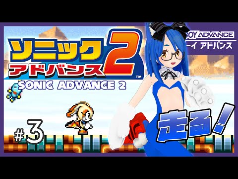 GBA】ソニックアドバンス2 #3【SONIC ADVANCE 2】 - YouTube