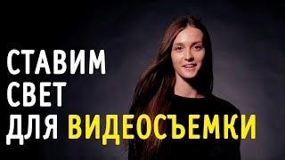 Расстановка света для видеосъемки. Видеоурок