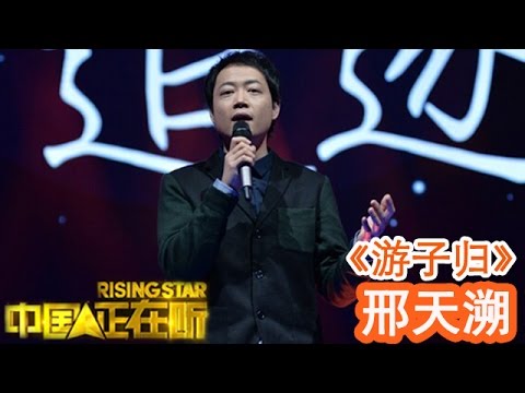 20141212 中国正在听 《游子归》邢天溯（纯享版）