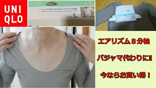 ♥ユニクロエアリズム８分袖の活用法！これは便利‼今なら５５０円！！how to wear a Uniqlo long sleeves AIRism practical!