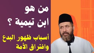 من هو ابن تيمية؟ وما أسباب ظهور البدع وافتراق الأمة؟