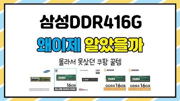 삼성DDR416G 추천 | 할인율 폭발 지금 구매하고 득템하세요 | 최저가 판매템   | 최신 리뷰