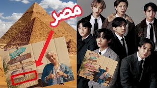 حفل فرقة BTS قريباً في مصر || BTS Concert In Egypt