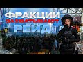 ФРАКЦИИ ЗАХВАТЫВАЮТ РЕЙД - НОВЫЙ ОПЫТ ДЛЯ СОТРУДНИКОВ | AMAZING RP SKY