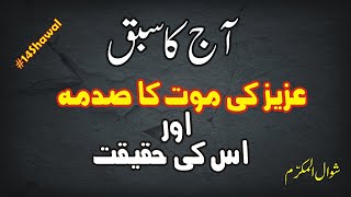 Aziz ki mout ka Sadma or uski Haqiqat - عزیز کی موت کا صدمہ - AKS 14 Shawwal