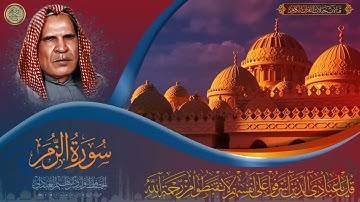 التلاوة الخالدة لما تيسر من سورتي الزمر والمنافقون . بصوت الشيخ وليد العبدلي