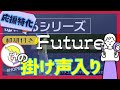 【掛声入📢】『 Future 』Fan Chant テチャン動画かなるび動画掛け声動画〔J-HOPE BTS〕(HOPE ON THE STAGE)