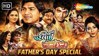 Vikram Thakor Superhit Movie | પટેલની પટેલાઈ અને ઠાકોરની ખાનદાની | Gujarati Film | Naresh Kanodia