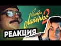 Внутри Лапенко 2. Серия 1 - Макс Реагирует (реакция на сериал Внутри Лапенко сезон 2)