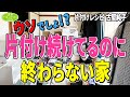 #116【間違いだらけの整理収納①】床は物だらけ 押入れには稼働率0%の食器