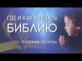 Где и как изучать Библию | Презентация