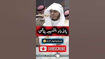 بالأداء الشهير يتألق ~ تلاوة خاشعة ومؤثرة للشيخ ياسر الدوسري 🥲