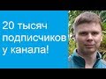 20 тысяч подписчиков на канале | Новости канала