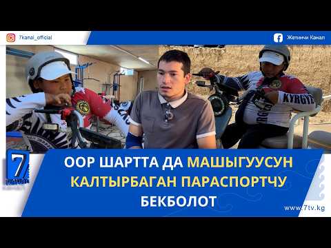 ООР ШАРТТА ДА МАШЫГУУСУН КАЛТЫРБАГАН ПАРАСПОРТЧУ БЕКБОЛОТ