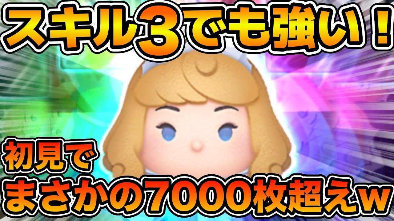 【ツムツム】スキル３でも変身後の稼ぎ力がヤバすぎるw wロルカナ オーロラ＜変身＞のスキル３をフルアイテムで初見プレイ！！