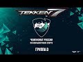 26.04.2020 - Tekken 7. Чемпионат России по киберспорту. Группа D