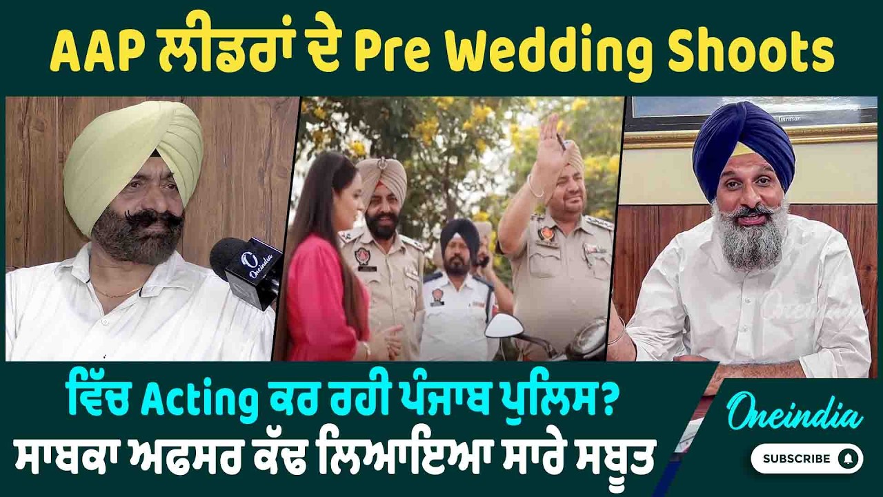 AAP ਲੀਡਰਾਂ ਦੇ Pre Wedding Shoots ਵਿੱਚ Acting ਕਰ ਰਹੀ ਪੰਜਾਬ ਪੁਲਿਸ ? ਸਾਬਕਾ ਅਫਸਰ ਕੱਢ ਲਿਆਇਆ ਸਾਰੇ ਸਬੂਤ