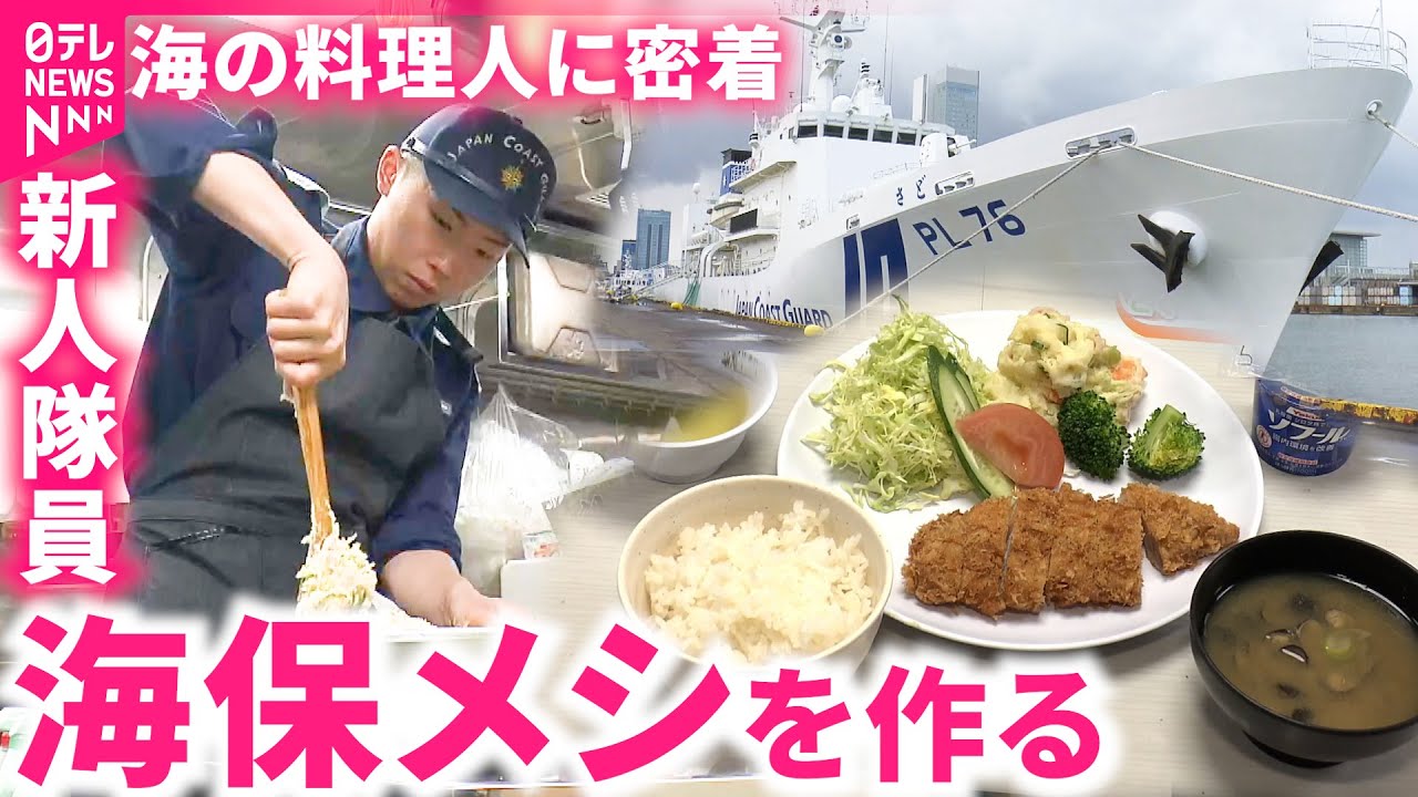 【密着】巡視船の料理人！