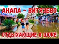 АНАПА - ВИТЯЗЕВО - ПОСЛЕ ПОТОПА! УЛИЦА СВЕТЛАЯ - КАК В ВЕНЕЦИИ. ПРУДЫ НА ПЛЯЖЕ. СЕЗОН ЛЕТО 2021 ИЮНЬ