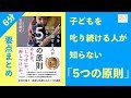 子供を叱るとどうなる？【6分まとめ】「子どもを叱り続ける人が知らない5つの原則」