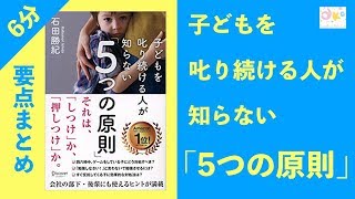 子供を叱るとどうなる？【6分まとめ】「子どもを叱り続ける人が知らない5つの原則」