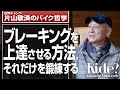 ブレーキングテクニックを上達させる方法