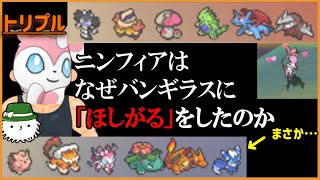 Orasトリプル ほしがる を使うニンフィアのいる誓いパ これはまさか トリプルバトル Youtube