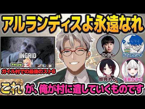 さらばアルランディス！最後のスト6で思い出を振り返りながらとんでもないものを遺されるガイル村【アキロゼ/ホロスターズ切り抜き/ホロライブ切り抜き】