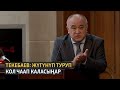 Текебаев: жүгүнүп туруп кол чаап каласыңар