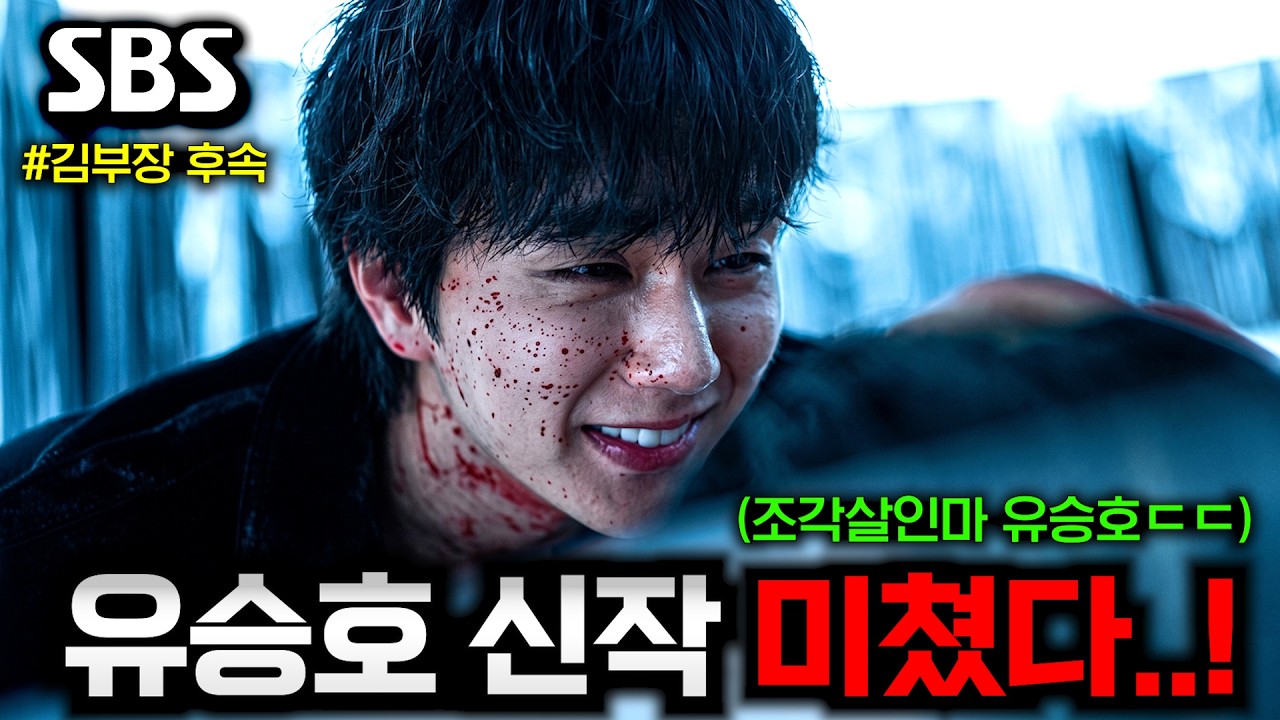 와.. 유승호 신작 떴다..🔥 요새 폼 미친 SBS가 "김부장" 후속작으로 준비했다는 미친 액션 드라마 《재벌 X 형사 2》 예고편 분석 총정리!! (+ SBS 금토 라인업)