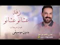 عشانو عشانو محمد صبيحات بدون موسيقى حصري
