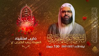 تسجيل البث المباشر - الشيخ علي الجفيري - ذكرى استشهاد السيدة زينب الكبرى (ع) 1442 هـ