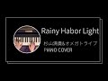 杉山清貴&amp;オメガトライブ / Rainy Harbor Light ピアノカバー(Kiyotaka Sugiyama &amp; OMEGA TRIBE  piano cover)