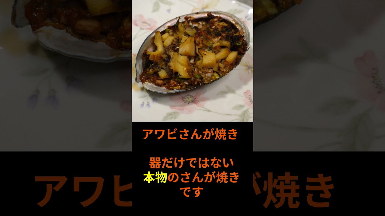 究極のさんが焼き。器も中身も本物です。＃アワビ＃さんが焼き＃海鮮 