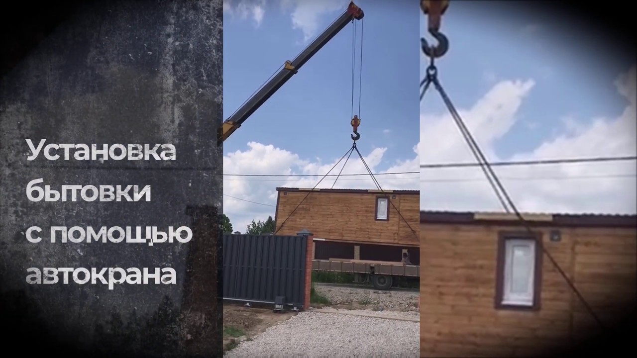 Установка бытовки с помощью автокрана - YouTube