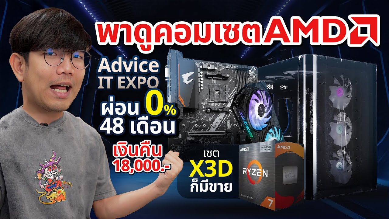 คอมเซตผ่อนได้ 0% 48 เดือน ค่ายแดง ในงาน Advice IT Expo